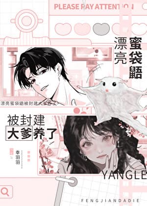 The Pretty Sugar Glider Is Kept by a Feudal Daddy cover