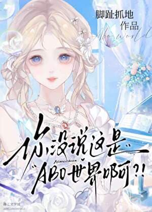 You Didn't Tell Me This Was an ABO World?! cover