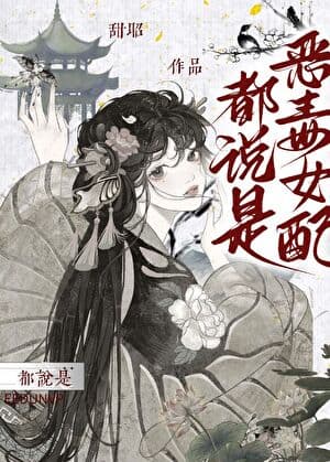 They All Say I'm the Vicious Female Supporting Character [Quick Transmigration] cover