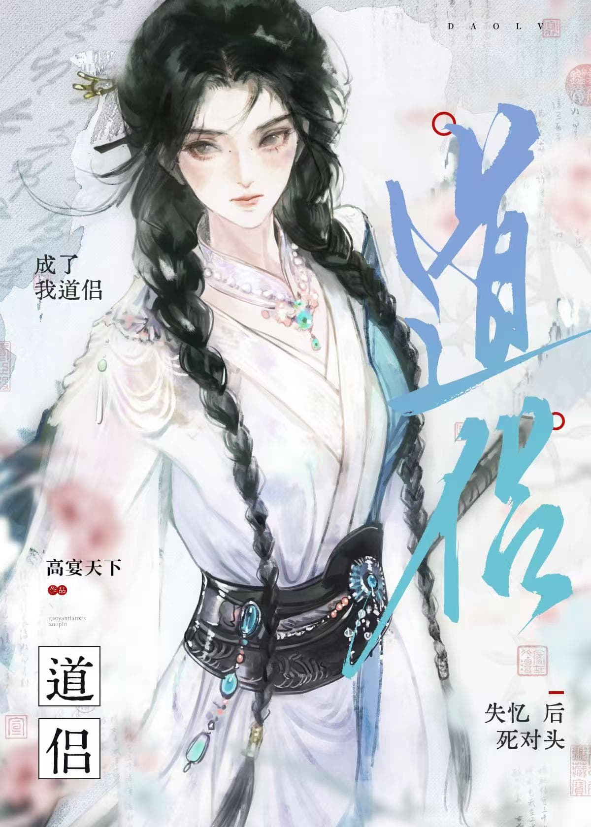 After Losing Her Memory, My Rival Becomes My Dao Companion cover